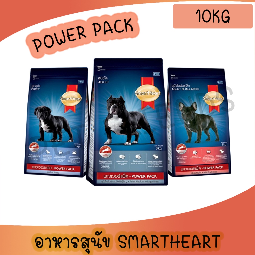 อาหารสุนัข SmartHeart Power Pack สมาร์ทฮาร์ท พาวเวอร์แพ็ค 10 kg