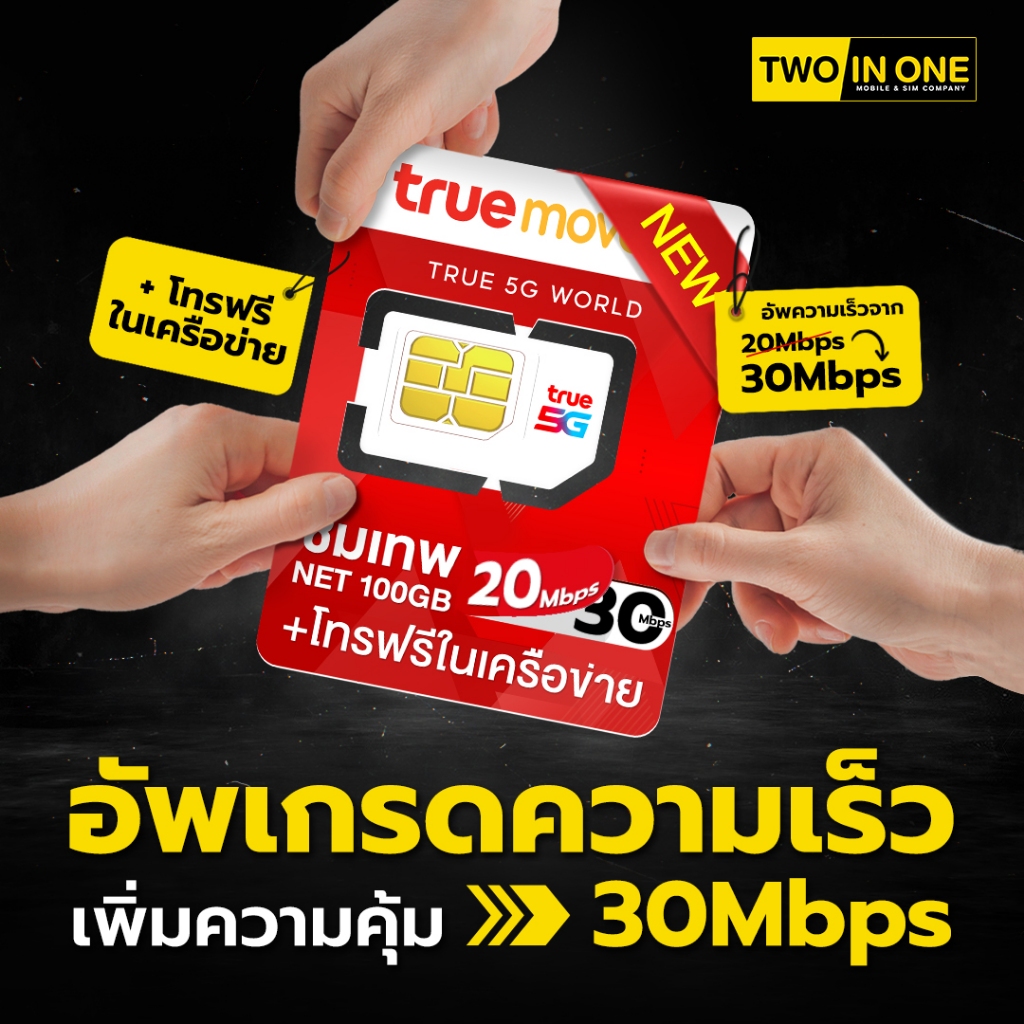 ซิมเทพ 20Mbps  เน็ตเร็ว 20Mbps 100GB +โทรฟรีในเครือข่าย นาน 1 ปี ส่งฟรี โทรฟรีในเครือข่าย