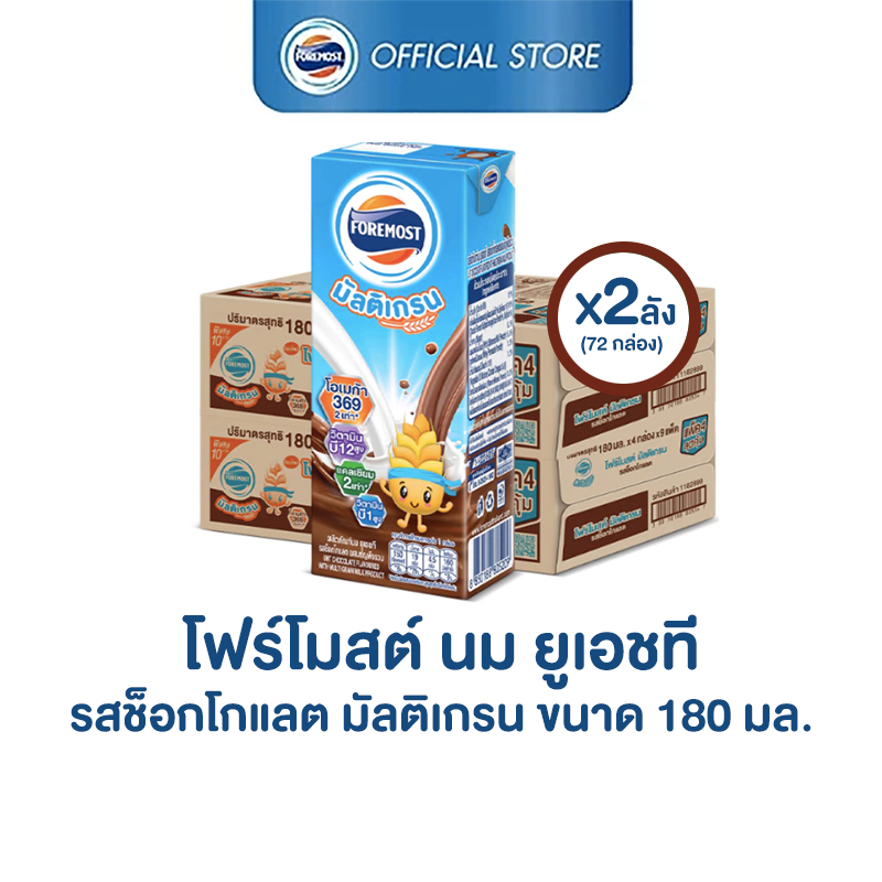 [ขายยกลังx2] โฟร์โมสต์ มัลติเกรน รสช็อกโกแลต 180มล (36กล่อง/ลัง) Foremost  Multigrain Exp.6/6/202ุ6