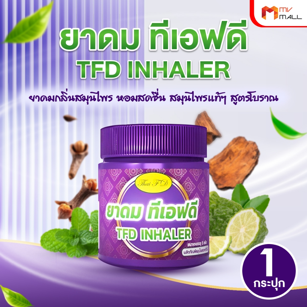 [ของแท้] ยาดมสมุนไพรสดชื่น TFD Inhaler สูตรหอมสดใส แพคเดี่ยว