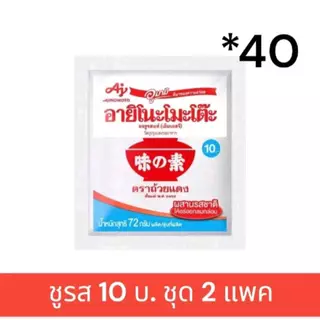 (ชุด2แพค) ผงชูรส10บ. ชุด2แพค 40ซอง