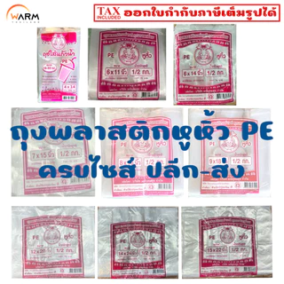 ถุงพลาสติกใส ถุงหูหิ้ว ถุงใส PE 100% [ตราปู สีชมพู] ถุงใส่แก้วน้ำเต็มใบ ถุงใส่แก้วกาแฟ ถุงใส่สิ่งของ ถุงหิ้วใส ถุงใส่ของ