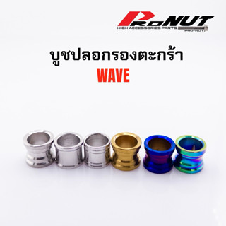 บูชรองตะกร้า W110i w125R/S w125iปลาวาฬ 1ชุด2ชิ้น 1ชุด3ชิ้น