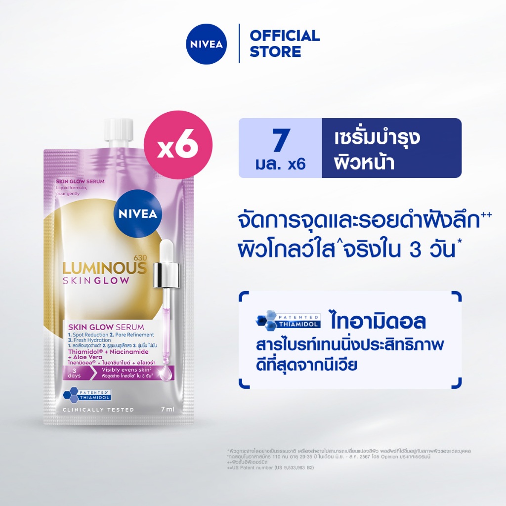 นีเวีย ลูมินัส630 สกิน โกลว์ เซรั่ม 7 มล.x6 NIVEA