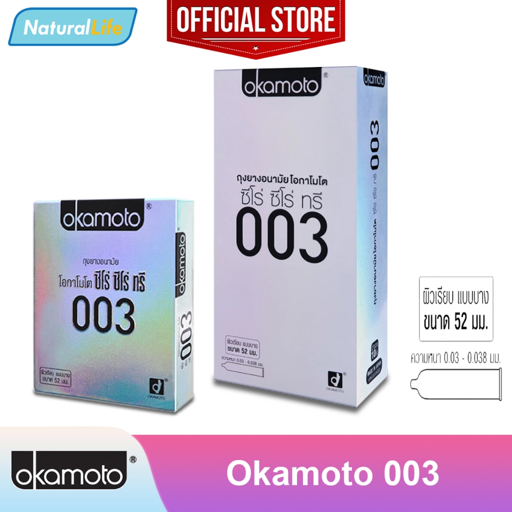 ***ของแท้ *** Okamoto 003 ถุงยางอนามัย โอกาโมโต 003 (ซีโร่ ซีโร่ ทรี) ผิวเรียบ แบบบาง ขนาด 52 มม. ขายดี
