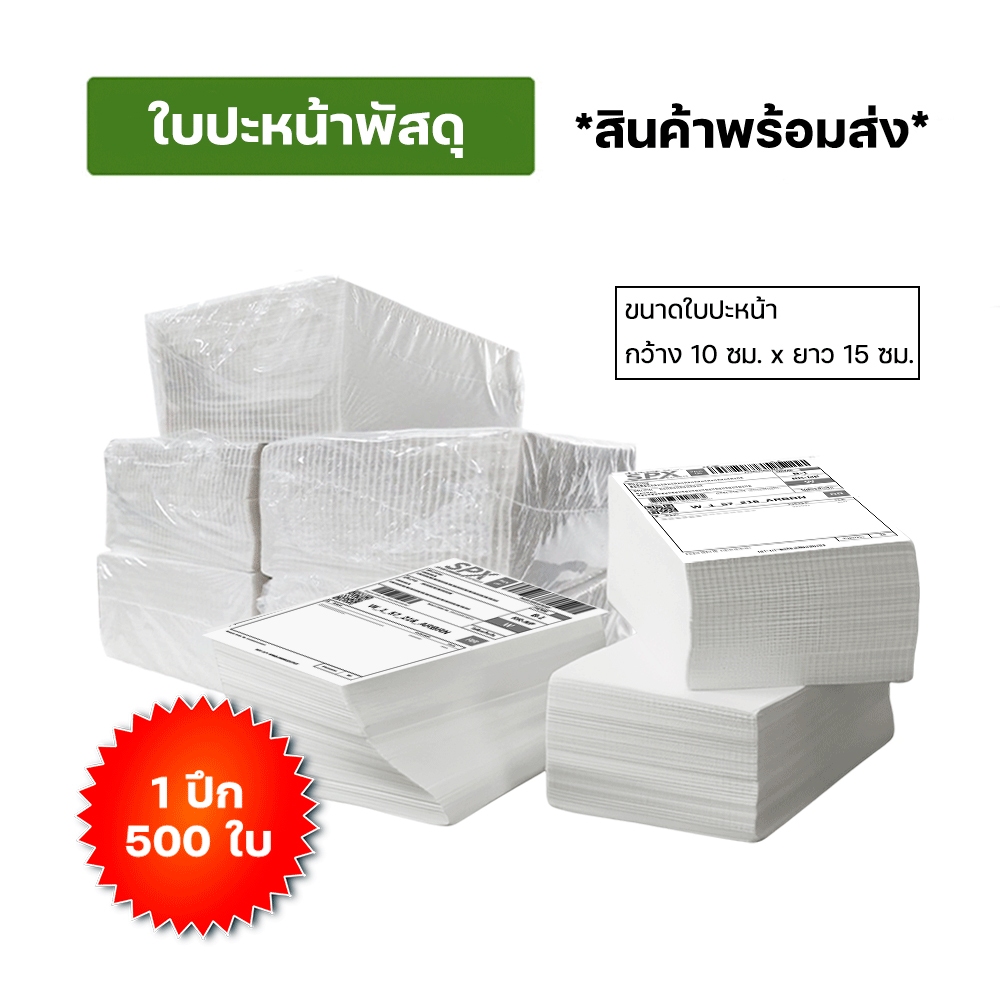 พร้อมส่ง กระดาษใบปะหน้าพัสดุ 1ปึก 500 ใบ ขนาด100*150มม สติ๊กเกอร์ปริ้นใบปะหน้าแบบพับ กาวเหนียวแน่น