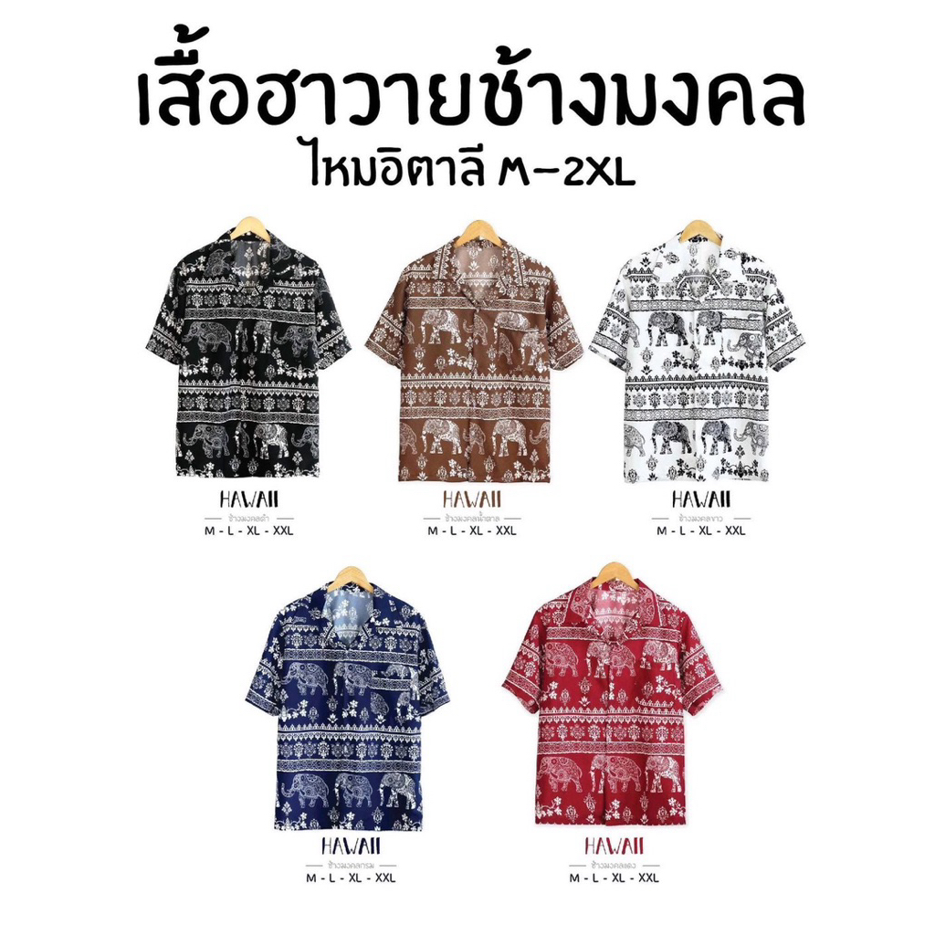 Hawaii shirt เสื้อเชิ้ตฮาวาย ลายช้างมงคล ผ้าไหมอิตาลีเกรดพรีเมี่ยม