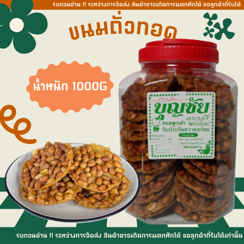 💥 รบกวนอ่าน‼️ 💥 ระหว่างการจัดส่ง อาจเกิดการแตกหักได้ ไม่มีห่อถุง💥 กระปุกใหญ่ ❗ ขนมถั่วทอด ถั่วเต็มๆแผ่น