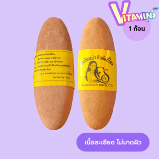 ขัดผิวกาย หินขัดตัว เจริญทรัพย์ คัดเกรดคุณภาพ เนื้อละเอียด ไม่บาดผิว ใช้ได้นาน 1 ก้อน 200 กรัม