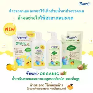 [1 ชิ้น] Pureen เพียวรีน น้ำยาล้างขวดนมและภาชนะสำหรับเด็ก สูตรออร์แกนิค กลิ่นส้มยูซุ รีฟีล 550 มล.