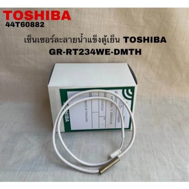 อะไหล่แท้/เซ็นเซอร์ละลายน้ำแข็งตู้เย็นTOSHIBA/44T60882/รุ่น GR-RT234WE-DMTH