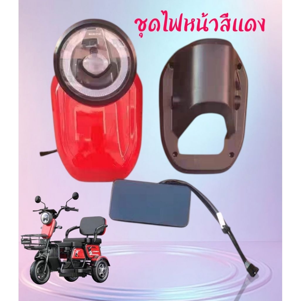 ชุดไฟรถสามล้อไฟฟ้ามีให้เลือก 3 สี