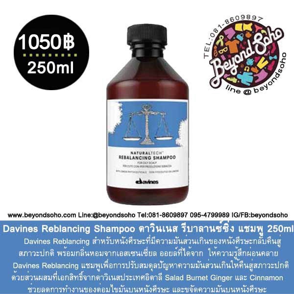Davines Rebalancing Shampoo  250ml ดาวินเนส รีบาลานซ์ซิ่ง แชมพู  สำหรับหนังศีรษะมัน