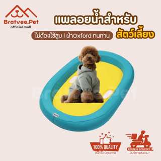 [Bratvee] Doglemi  Pet Float แพลอยน้ำ สำหรับสัตว์เลี้ยง ผ้าอ…