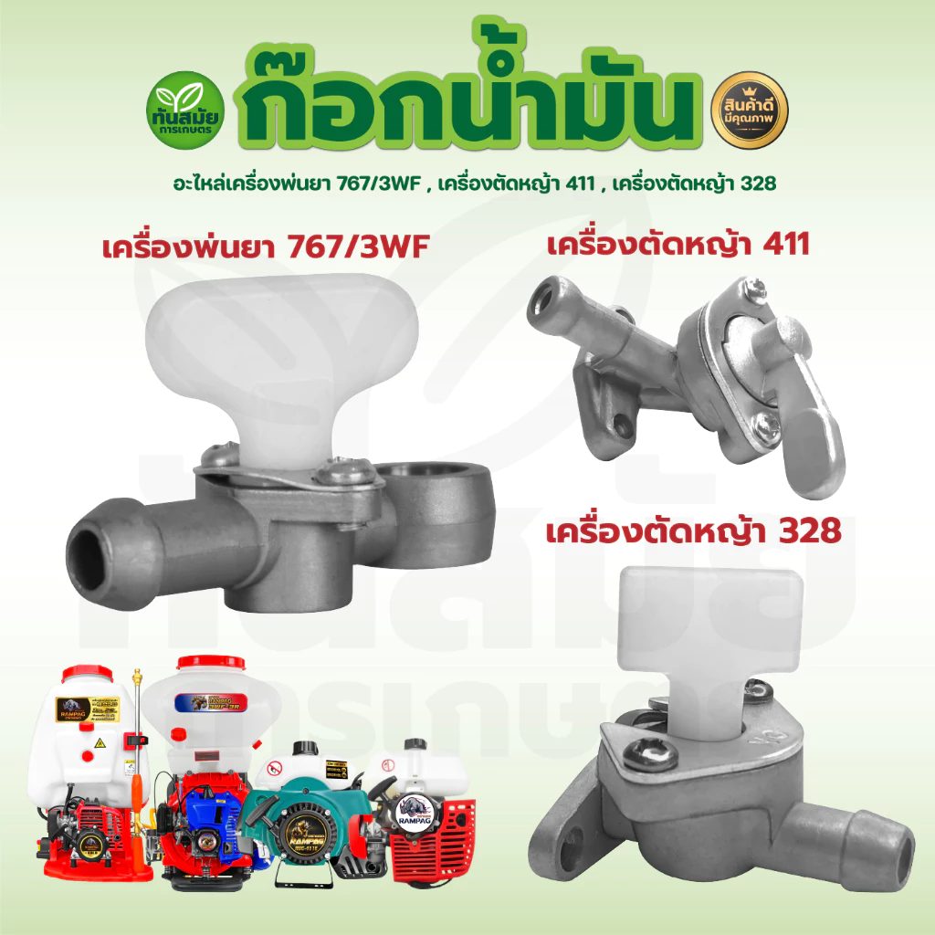 ก๊อกน้ำมัน รุ่น 411 / 328 / 3WF / 767 สำหรับคาร์บูเรเตอร์ เครื่องตัดหญ้า เครื่องพ่นยา เครื่องพ่นปุ๋ย