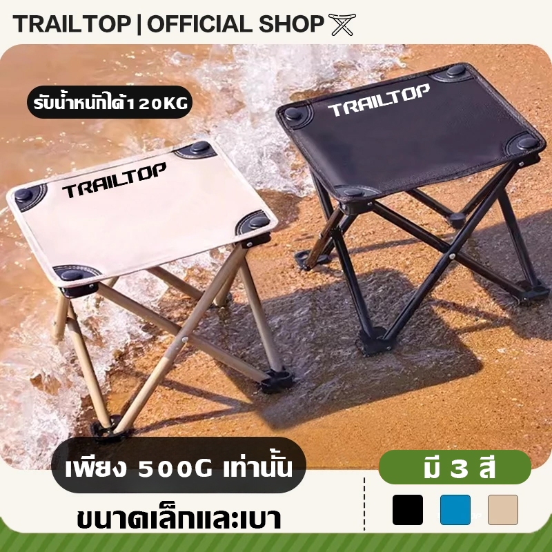 【COD】TRAILTOP เก้าอี้พับขนาดเล็ก เก้าอี้แคมป์ปิ้ง เก้าอี้สนาม เก้าอี้พับ แบบพกพา