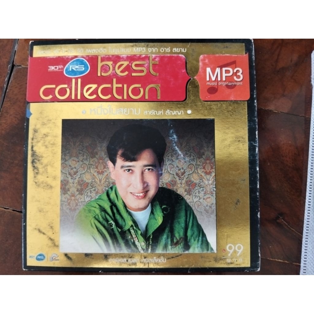 ซีดีเพลง cd music MP สาม 50 เพลง สายัณห์ สัญญา รวมเพลง หนึ่งในสยาม อาร์เอส RS Promotion มือสอง