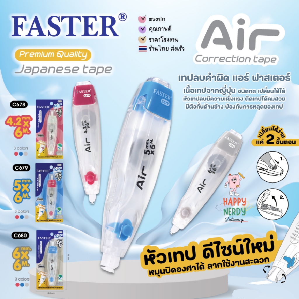 Faster เทปลบคำผิด FASTER Air เนื้อเทปญี่ปุ่น (สามารถเปลี่ยนไส้ได้) Premium Quality Japanese tape