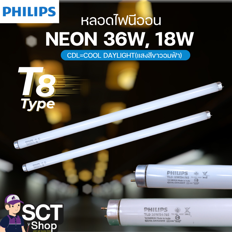 PHILIPS หลอดไฟนีออน ยาว 36W/CDL,  หลอดไฟนีออน สั้น 18 W/CDL สี CDL=COOL DAYLIGHT แสงสีขาวอมฟ้า