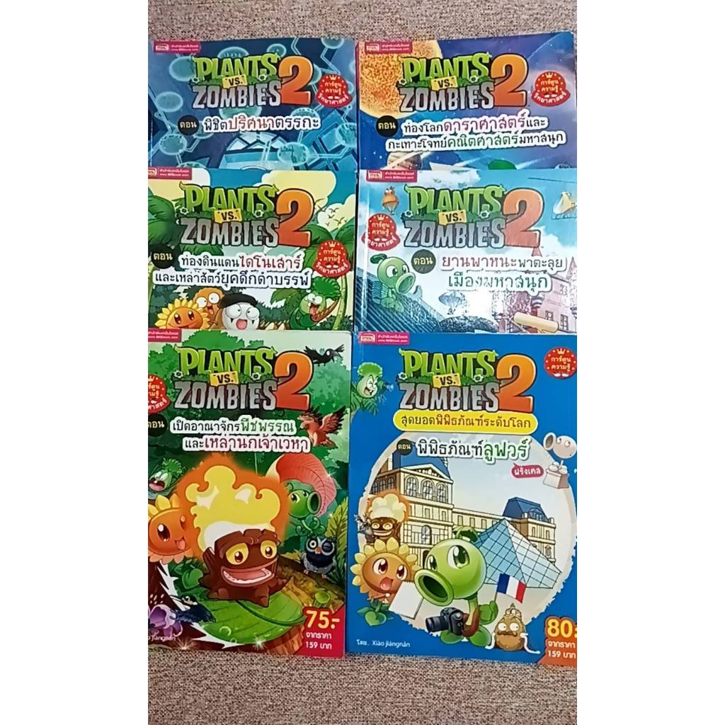 หนังสือการ์ตูน PLANTS VS ZOMBIES 2 คละตอน (N8.2)
