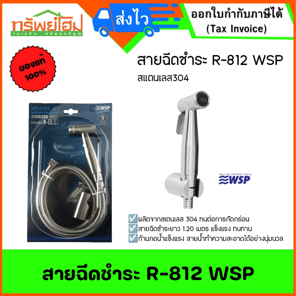 สายฉีดชำระ R-812 WSP