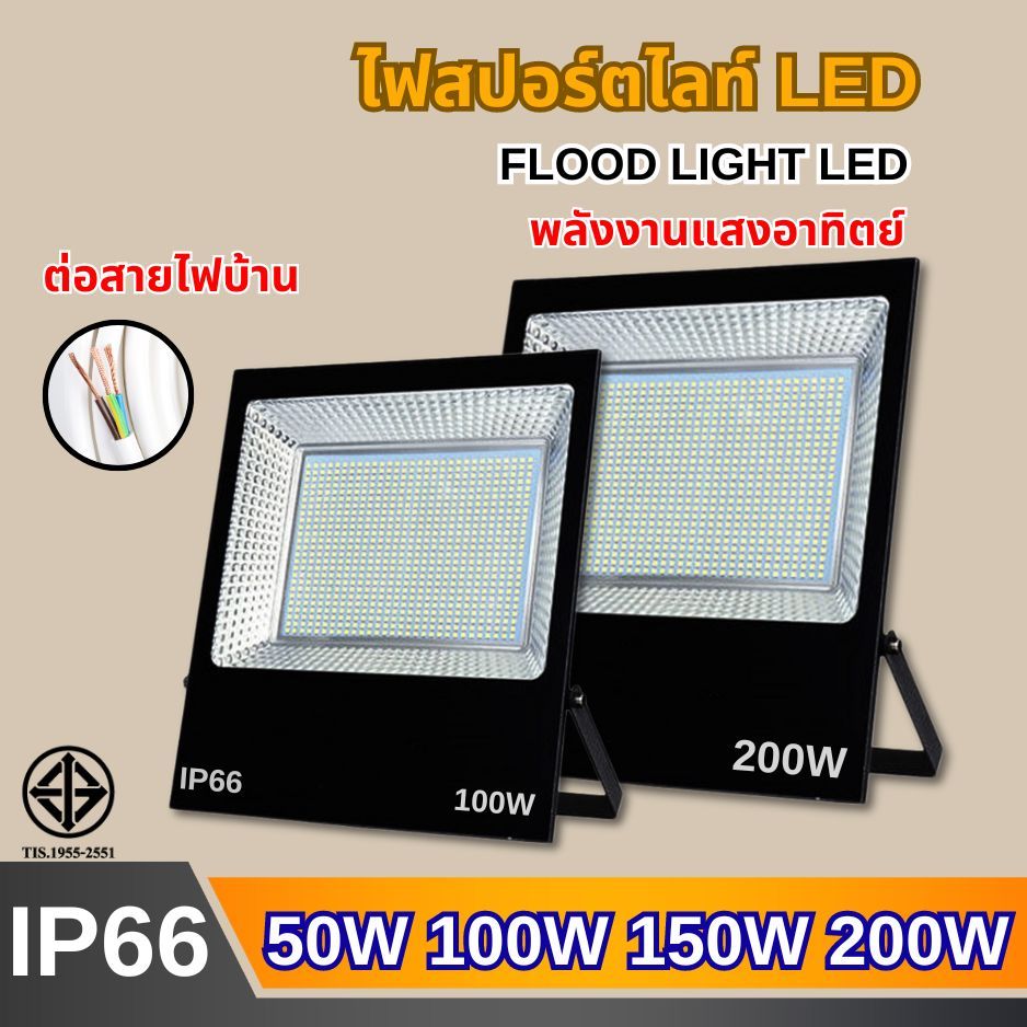 สปอตไลท์ led ไฟสว่าง 50W 100W 150W 200W แสงขาว กันน้ำ ระดับ IP66 พร้อมรับประกัน2ปี