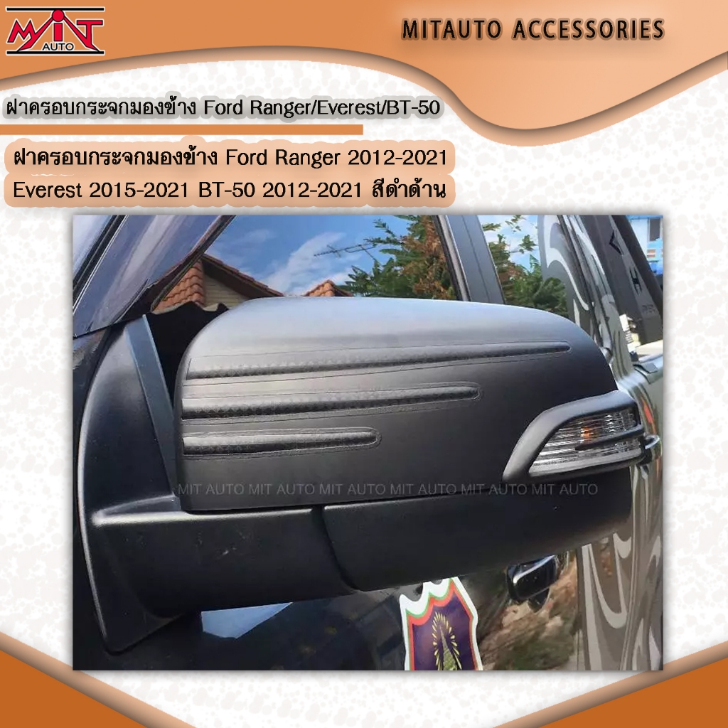 ฝาครอบกระจกมองข้าง Ford Ranger 2012-2021 Everest 2015-2021 BT-50 2012-2021 สีดำด้าน