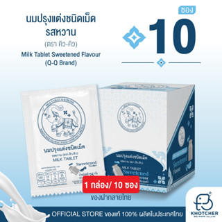 10 ซองนมอัดเม็ด Q-Q BRAND รสหวาน | หอม อร่อย เคี้ยวเพลิน
