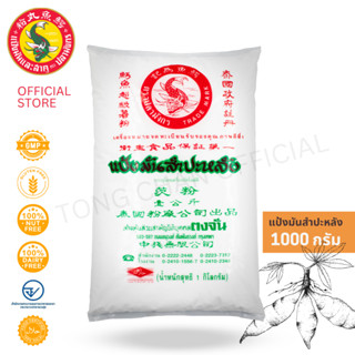 1 ซอง แป้งมันสำปะหลัง ตราปลามังกร 1 กิโลกรัม  ผลิตจากหัวมันส…