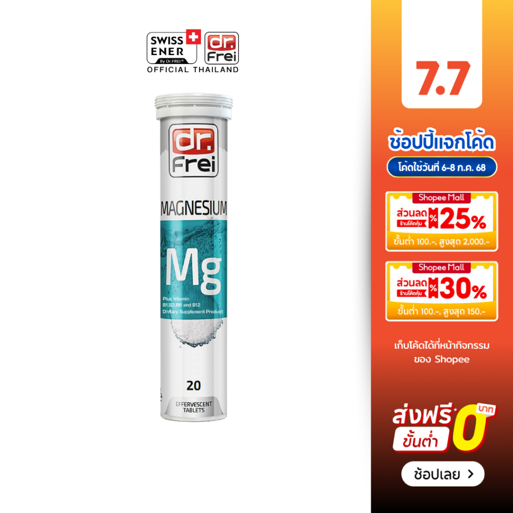 Swiss Energy Dr.Frei Magnesium Mg+Bcomplex 1 หลอด ดร.ฟราย เม็ดฟู่แมกนีเซียม ผสมวิตามินบีรวม