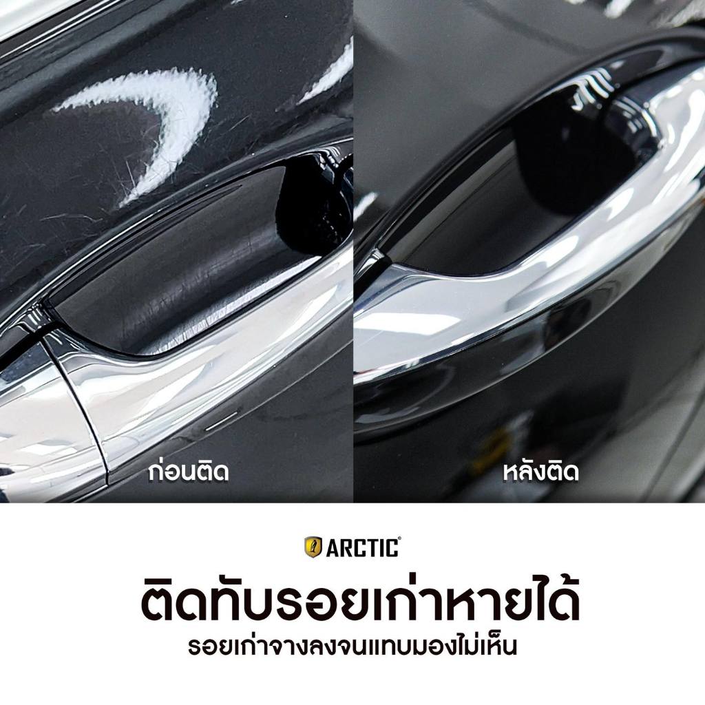 ฟิล์มกันรอยเบ้ามือ Benz ตรงรุ่น ฟิล์ม TPU แท้ 100% - by Arctic - รูปที่ 3