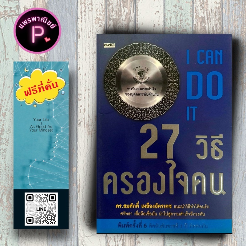 หนังสือ ราคา 199 บาท 27 วิธีครองใจคน : การพัฒนาตนเอง การบริหารจัดการ I Can Do It