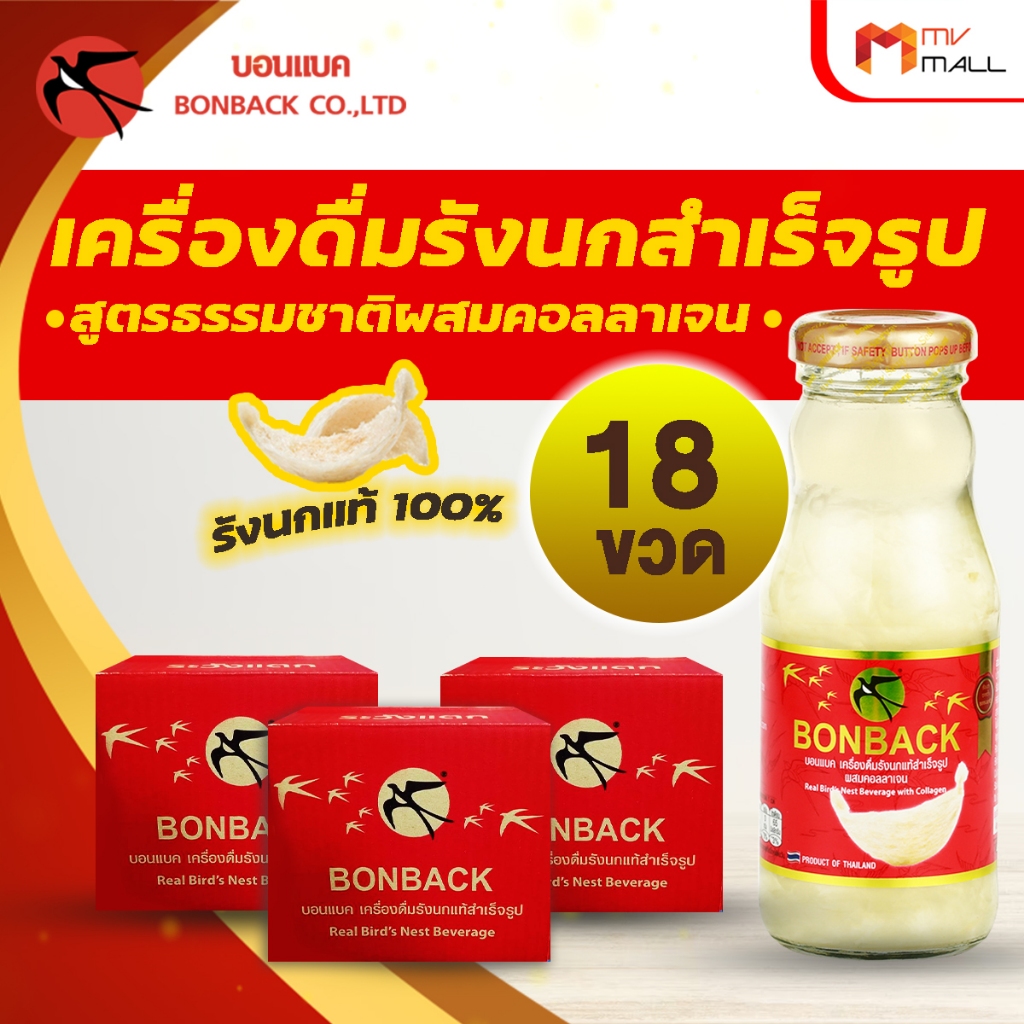 [จำกัด 2 set/ออเดอร์] BONBACK บอนแบค เครื่องดื่มรังนกสำเร็จรูป สูตรธรรมชาติผสมคอลลาเจน 200 ml 18 ขวด