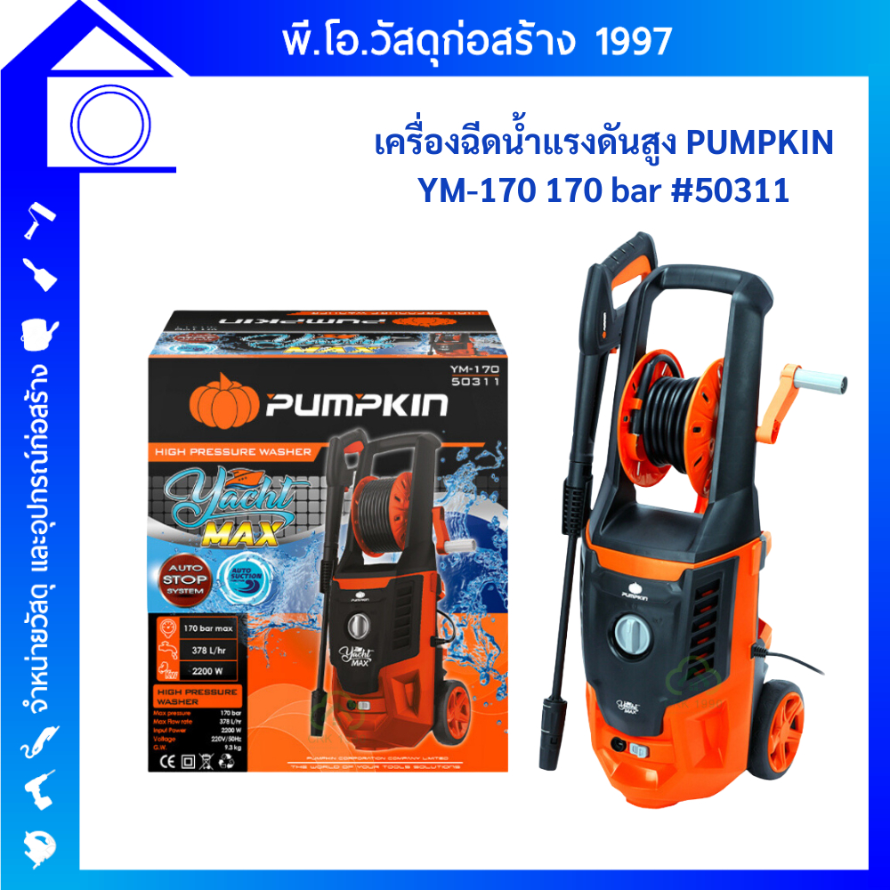 PUMPKIN 50311 เครื่องฉีดน้ำแรงดันสูง YACHT-MAX 170 bar สลายคราบสกปรก ฉีดแรงเอาอยู่