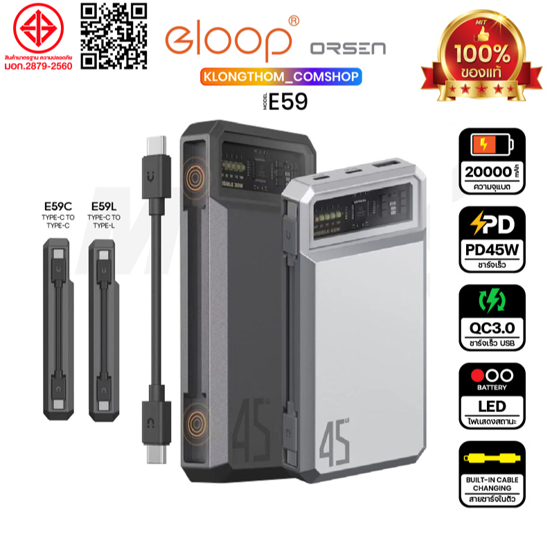 Orsen by Eloop E59 แบตสำรอง พร้อมสายชาร์จ Power Bank 20000mAh พาวเวอร์แบงค์ ชาร์จเร็ว PD 30W QC 3.0