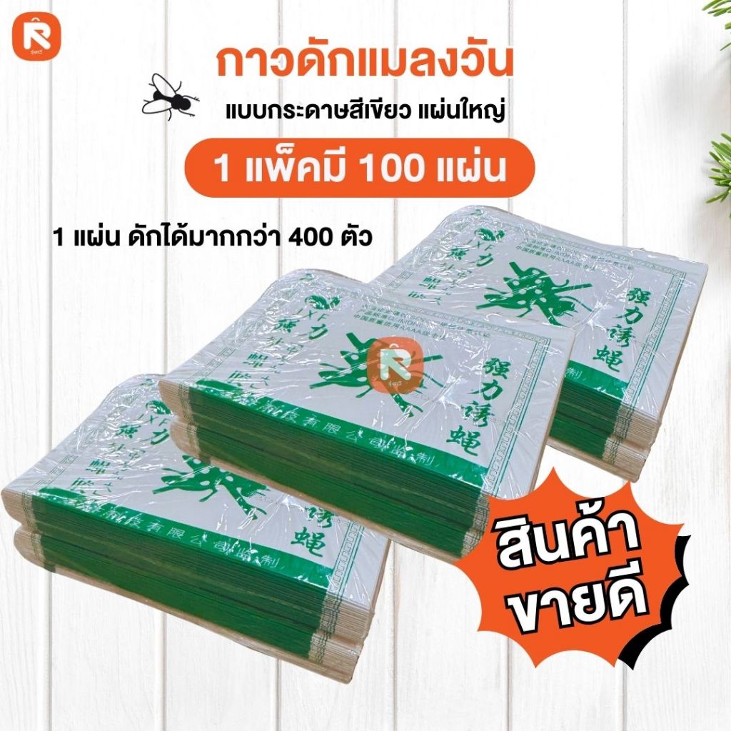 กาว ดัก แมลง วัน  แผ่นดักแมลงวัน แพคละ 100แผ่น (ขายยกแพค) JXF