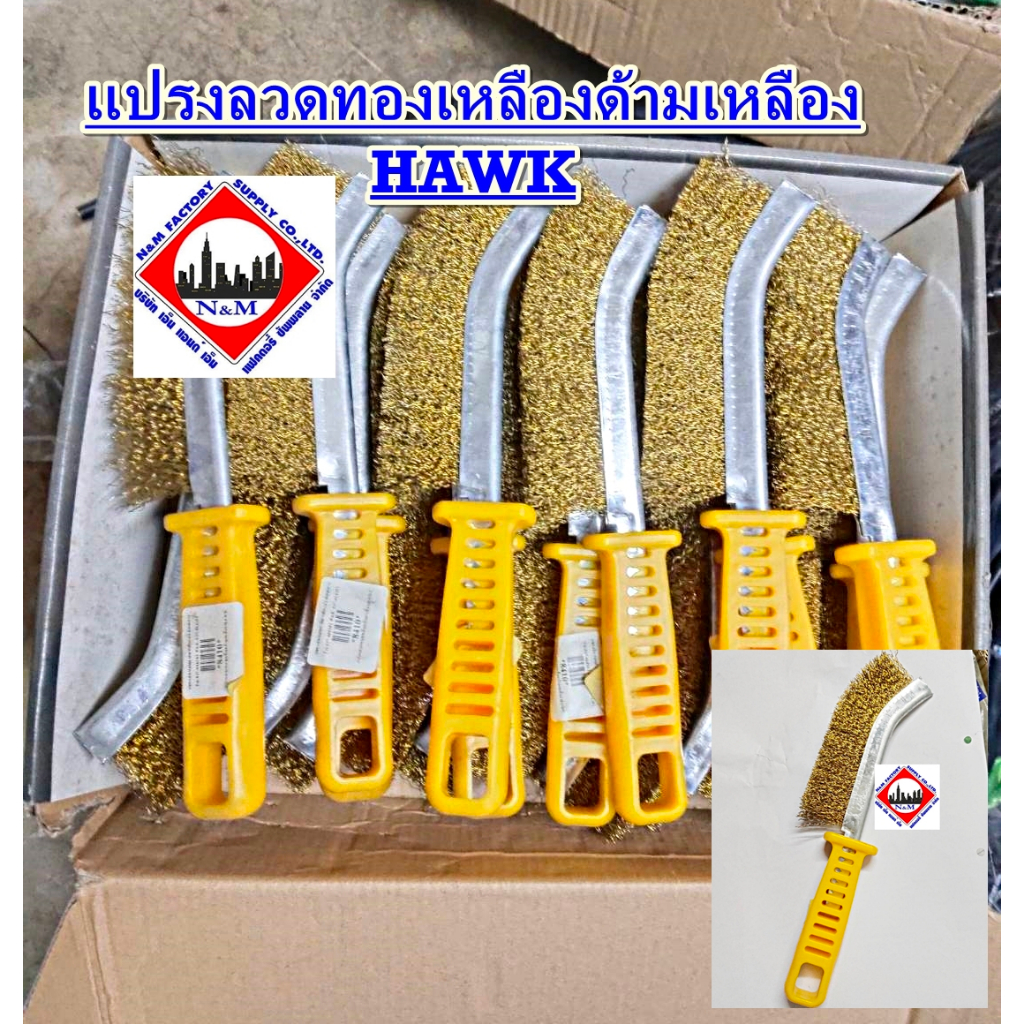 แปรงลวดทองเหลืองด้ามเหลือง HAWK ขายดี