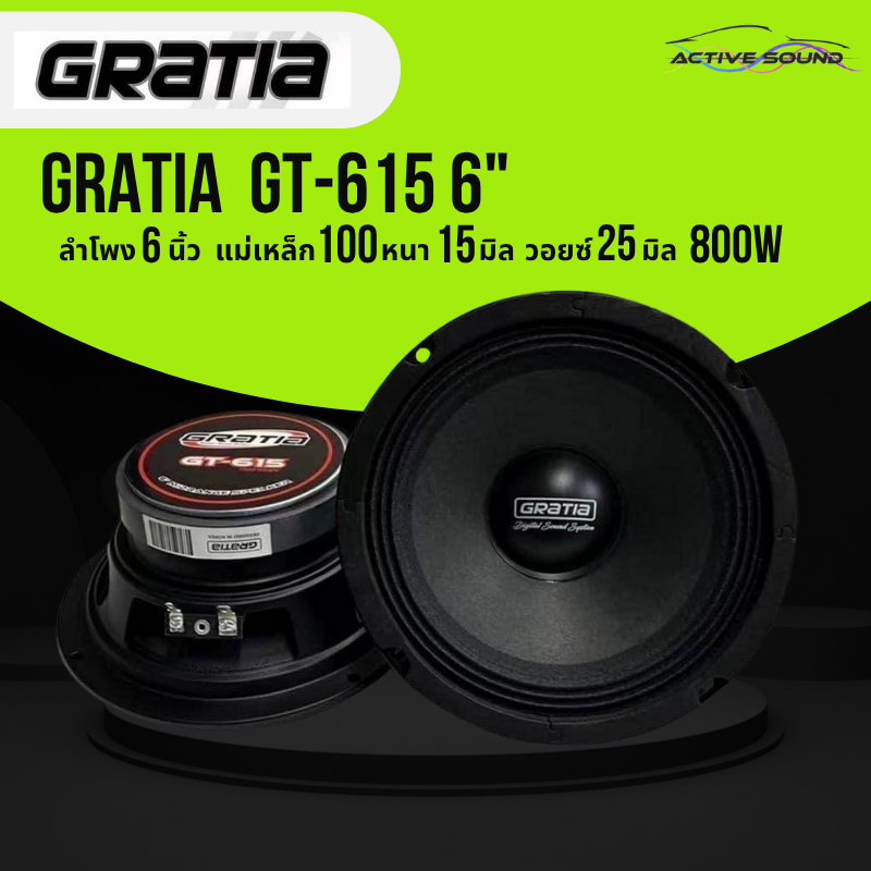 ลำโพงเสียงกลาง 6.5นิ้ว แบรนด์ GRATIA รุ่น GT-615 แม่เหล็ก100หนา15มิล วอยซ์25มิล กำลังขับ800วัตต์ 2ดอก งานแบรนด์แท้
