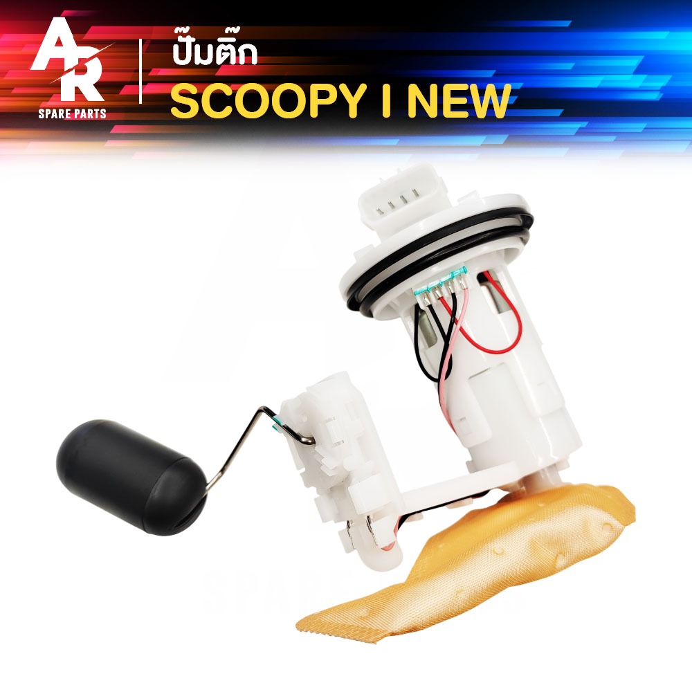 ชุดปั๊มน้ำมันเชื้อเพลิง ปั๊มติ๊ก HONDA - SCOOPY I NEW ปั้มติ้ก SCOOPY ปั๊มติ๊กสกู้ปปี้ไอ ใหม่ ปั๊มติ๊กSCOOPYI 2012-2015