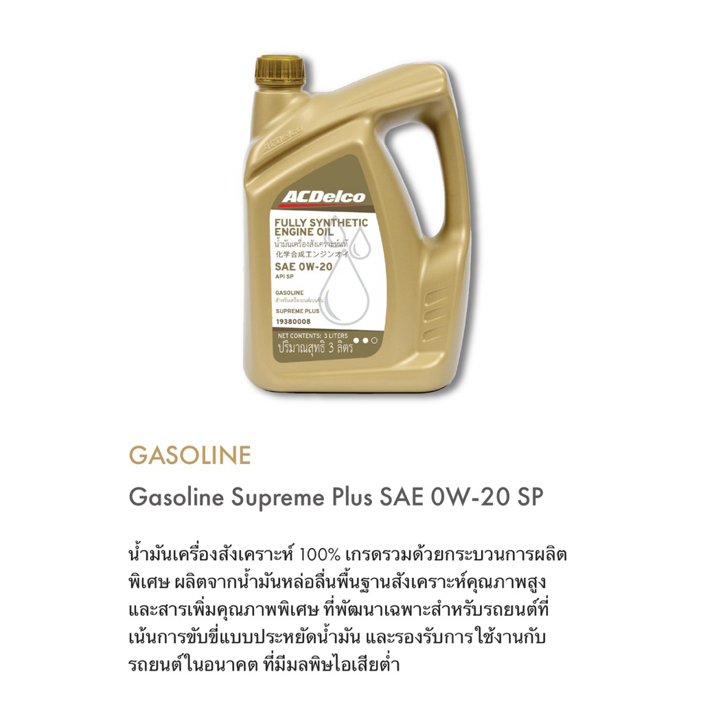 0w20Acdelco3L.สังเคราห์แท้100