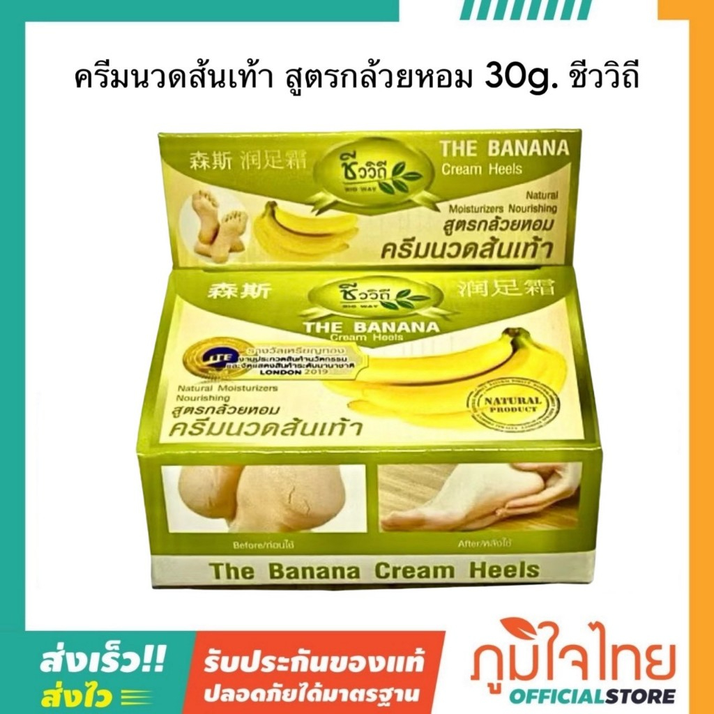 ชีววิถี ครีมนวดส้นเท้าแตกสูตรกล้วยหอม 50 กรัม