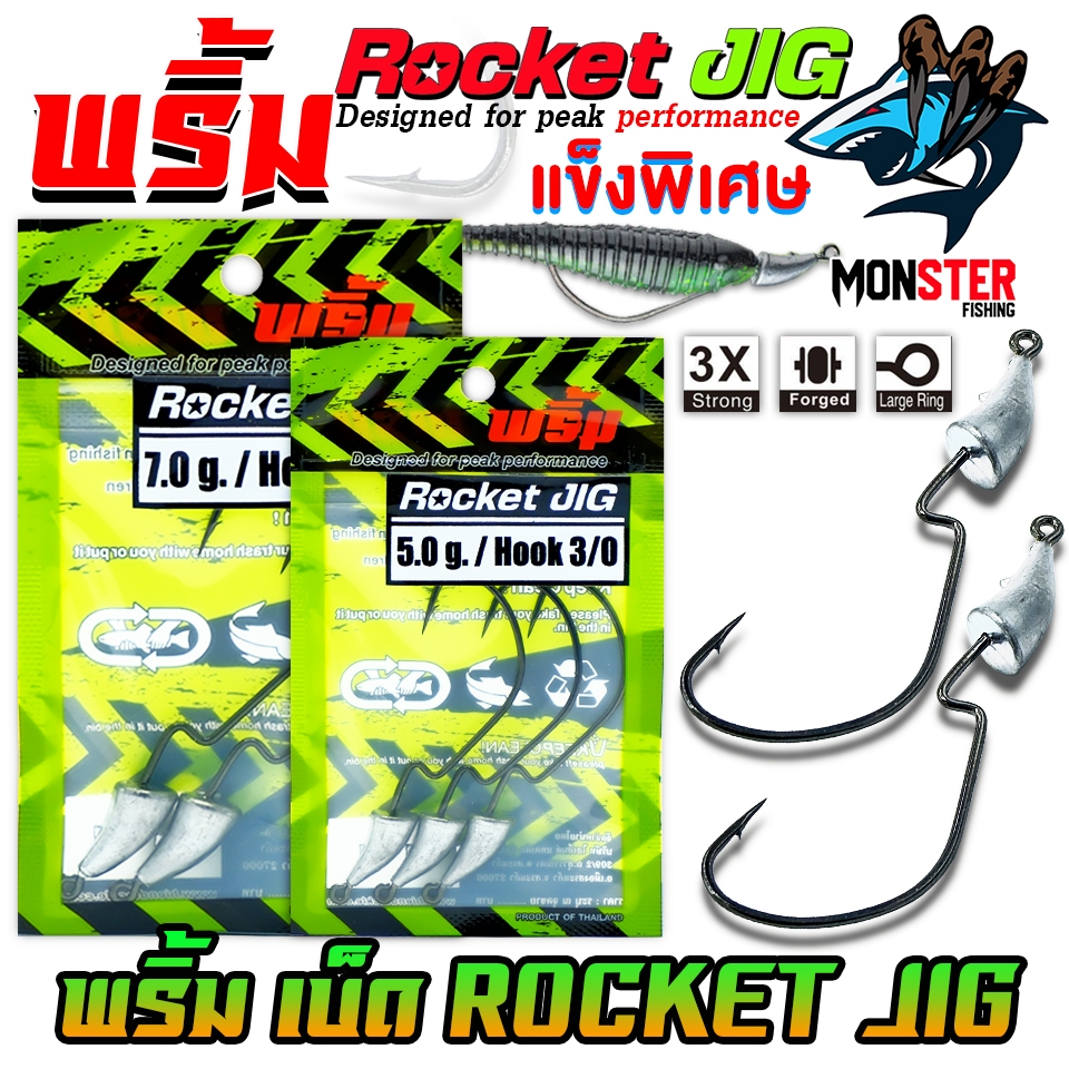 เบ็ดเกี่ยวเหยื่อยาง เบ็ดหัวจิ๊ก ROCKET JIG by พริ้ม ลัวร์