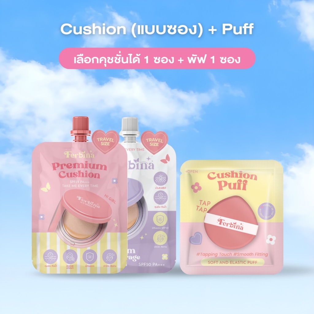[Brand Ferbina] (คุชชั่น1ซอง+พัฟ1ซอง) คุชชั่นเฟอบีน่าขนาด 5 กรัม (สามารถเลือกสูตรได้)