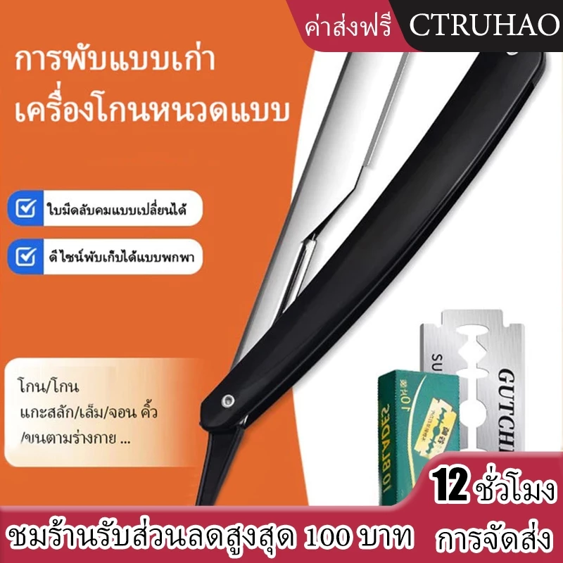 CTUHAO มีดโกนพับ มีดโกนสแตนเลส มีดโกนตัดผม มีดโกนสำหรับผู้ชาย ด้ามมีดโกน ตัดแต่งเครา ใบมีดสำหรับตัดเครา