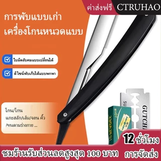 CTUHAO มีดโกนพับ มีดโกนสแตนเลส มีดโกนตัดผม มีดโกนสำหรับผู้ชาย ด้ามมีดโกน ตัดแต่งเครา ใบมีดสำหรับตัดเครา
