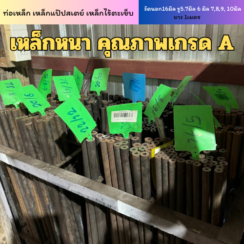 ท่อเหล็ก เหล็กแป๊ปสเตย์ เหล็กไร้ตะเข็บ วัดนอก16มิล รู4มิล 5 มิล 4.2,5.2,6,7,8,9,10  ยาว1เมตร