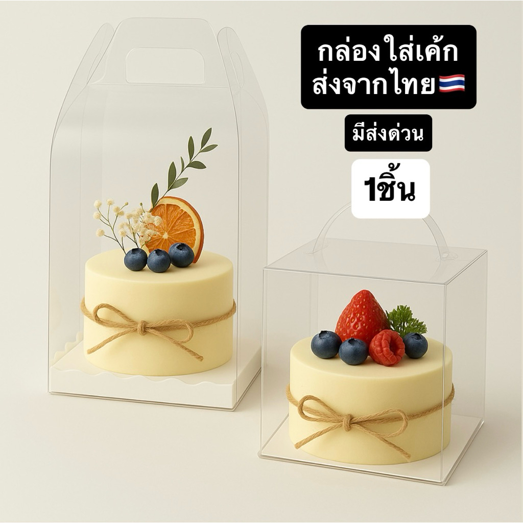 ส่งด่วนจากไทย🇹🇭 กล่องใส่ขนม กล่องใส่เค้ก 📍ปลีก1ใบ กล่องใส food grade คุณภาพดี พลาสติกหนา กล่องใส่คัพเค้ก อุปกรณ์ทำขนม