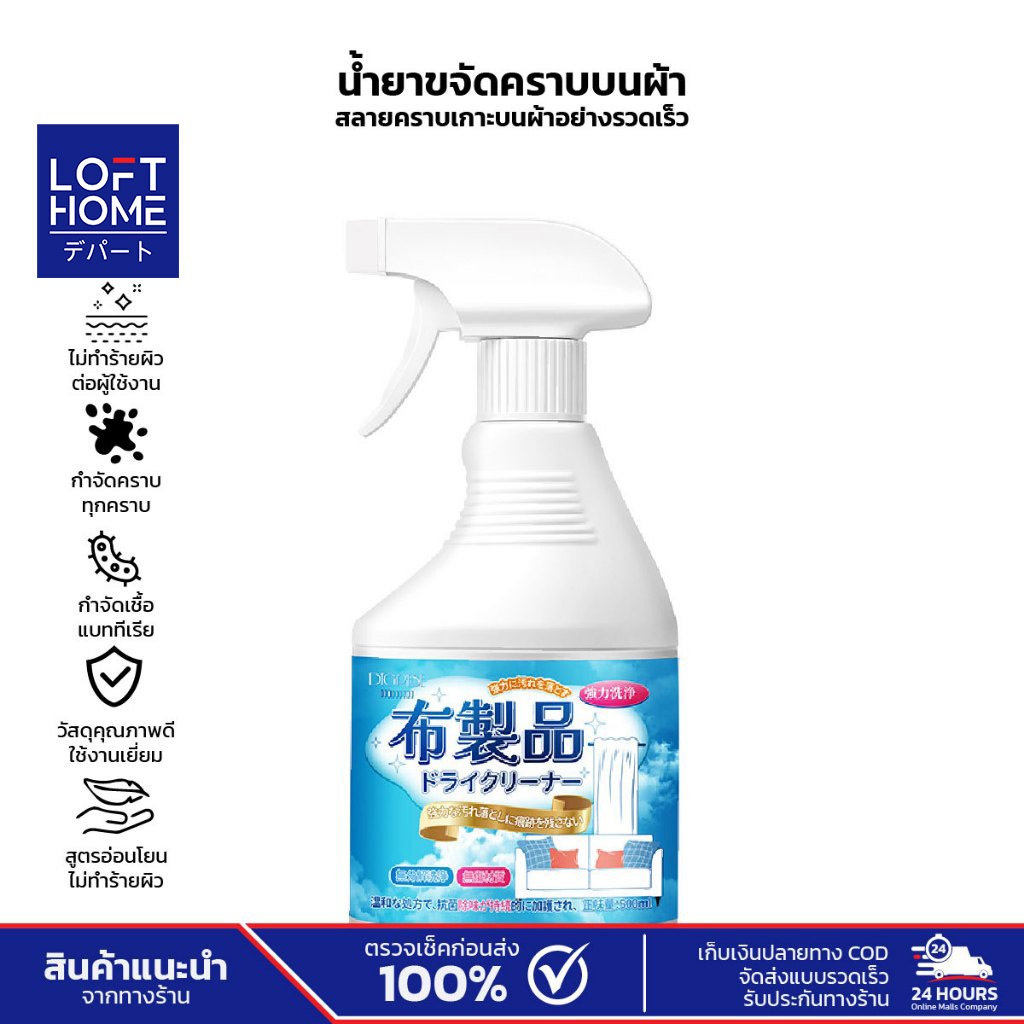 LOFTHOME น้ำยาขจัดคราบบนผ้า น้ำยาขจัดคราบบนผ้า น้ำยาขจัดคราบบนผ้า