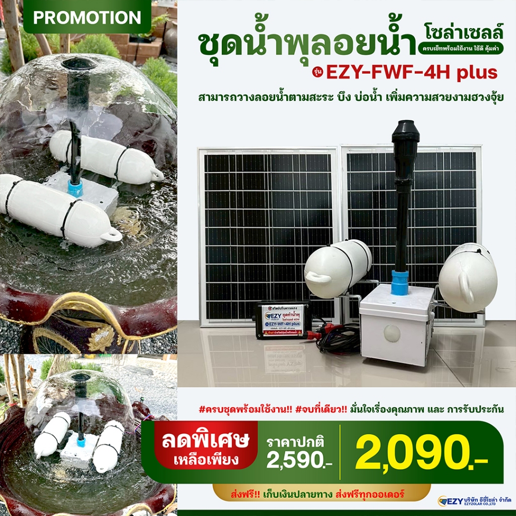 น้ำพุโซล่าเซลล์ลอยน้ำ รุ่น EZY-FWF-4H-plus สำเร็จรูปพร้อมใช้งานได้เลย