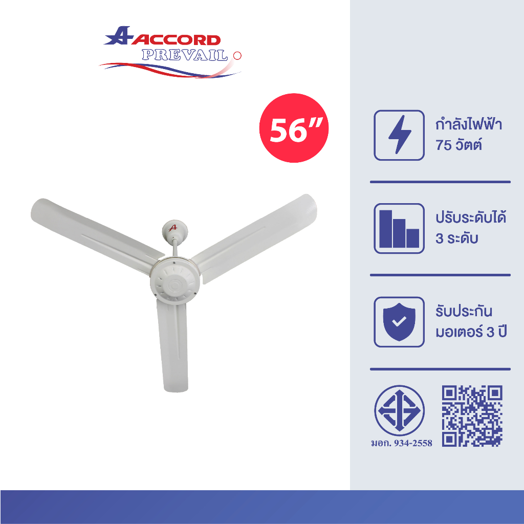 Accord prevail รุ่น S-056  พัดลมเพดาน  56 นิ้ว